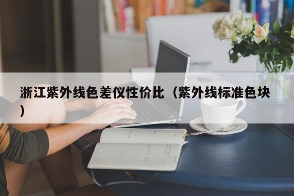 浙江紫外線色差儀性?xún)r(jià)比（紫外線標(biāo)準(zhǔn)色塊 ）