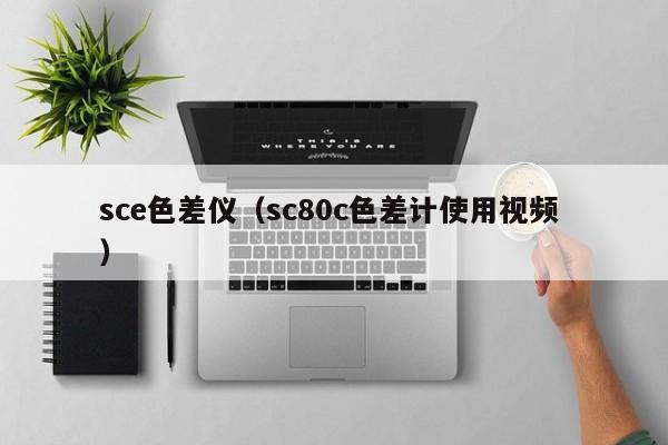 sce色差儀（sc80c色差計(jì)使用視頻 ）