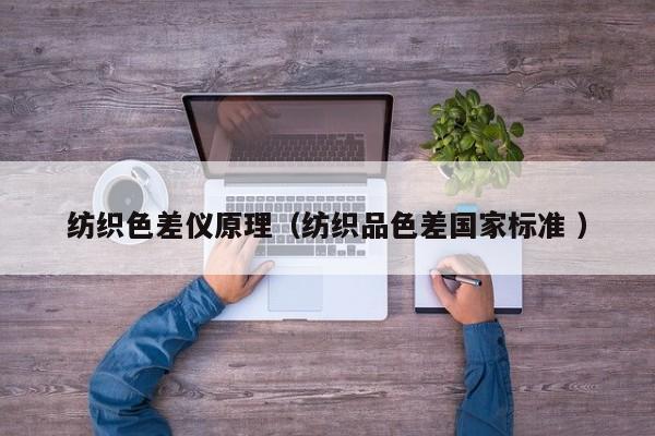 紡織色差儀原理（紡織品色差國家標(biāo)準(zhǔn) ）