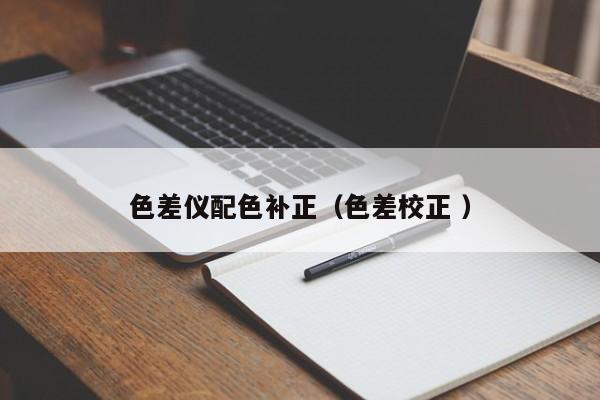 色差儀配色補(bǔ)正（色差校正 ）