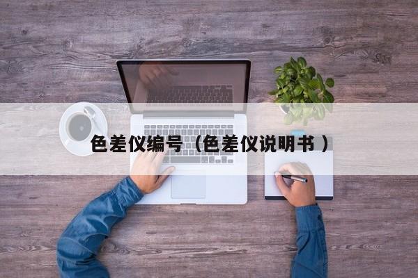 色差儀編號(hào)（色差儀說明書 ）