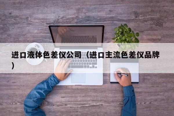 進(jìn)口液體色差儀公司（進(jìn)口主流色差儀品牌 ）