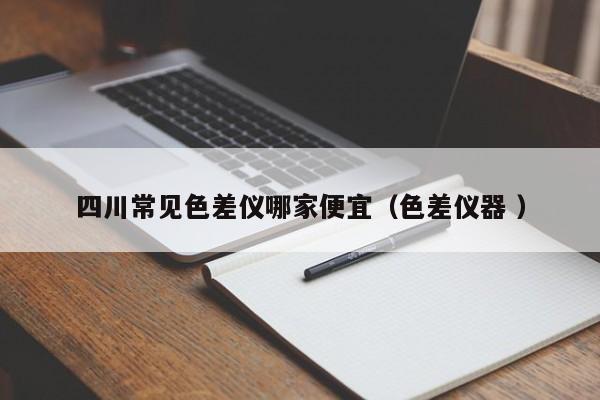 四川常見(jiàn)色差儀哪家便宜（色差儀器 ）