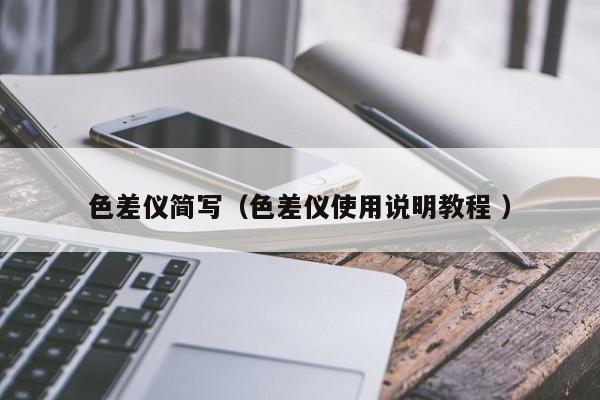 色差儀簡(jiǎn)寫（色差儀使用說(shuō)明教程 ）