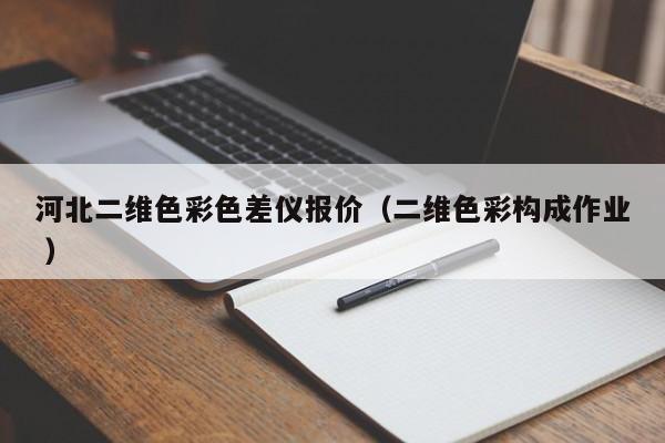 河北二維色彩色差儀報價（二維色彩構成作業(yè) ）