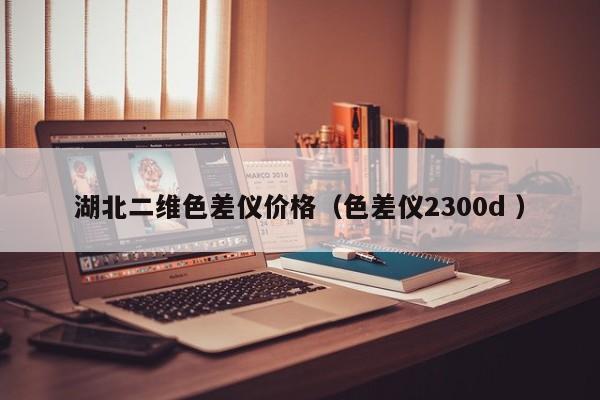 湖北二維色差儀價(jià)格（色差儀2300d ）