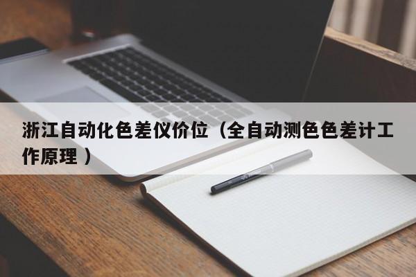 浙江自動(dòng)化色差儀價(jià)位（全自動(dòng)測色色差計(jì)工作原理 ）