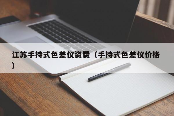 江蘇手持式色差儀資費(fèi)（手持式色差儀價格 ）