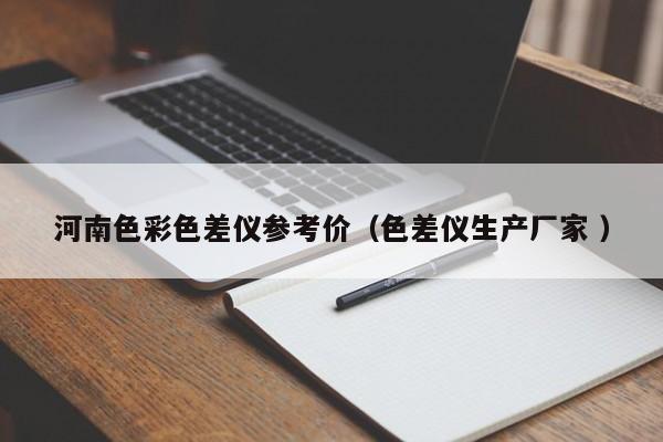 河南色彩色差儀參考價（色差儀生產(chǎn)廠家 ）