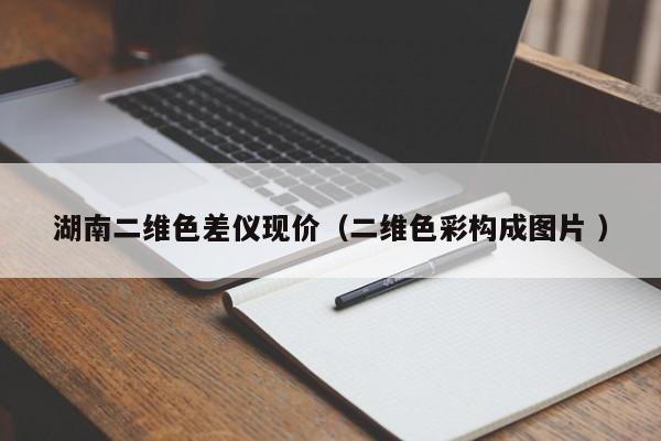 湖南二維色差儀現(xiàn)價（二維色彩構(gòu)成圖片 ）