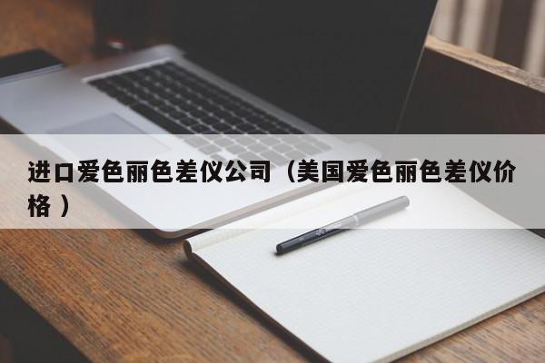 進(jìn)口愛色麗色差儀公司（美國愛色麗色差儀價(jià)格 ）