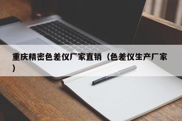 重慶精密色差儀廠家直銷（色差儀生產廠家 ）