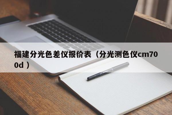 福建分光色差儀報(bào)價(jià)表（分光測(cè)色儀cm700d ）