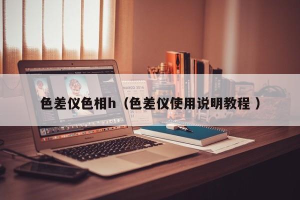 色差儀色相h（色差儀使用說(shuō)明教程 ）