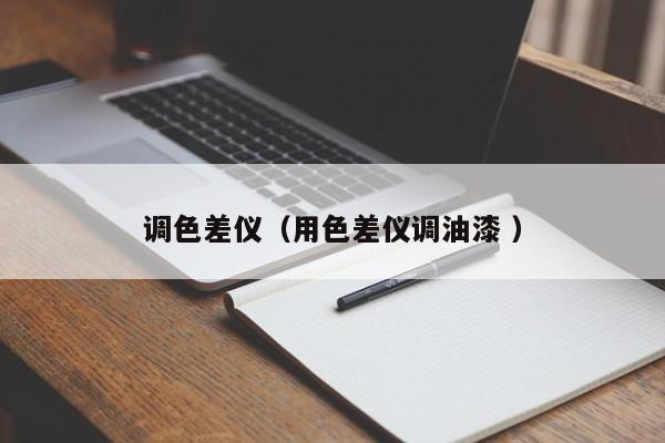 調色差儀（用色差儀調油漆 ）
