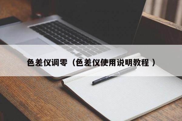 色差儀調零（色差儀使用說明教程 ）