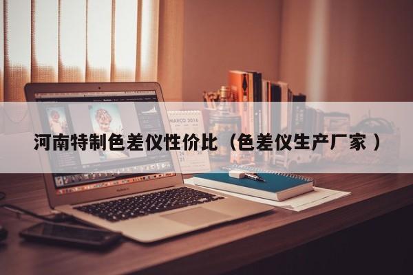 河南特制色差儀性價比（色差儀生產(chǎn)廠家 ）