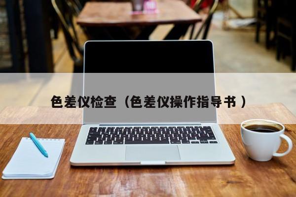 色差儀檢查（色差儀操作指導書 ）
