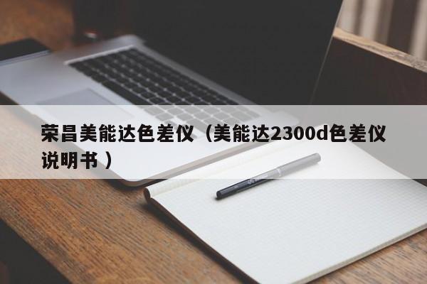 榮昌美能達(dá)色差儀（美能達(dá)2300d色差儀說明書 ）