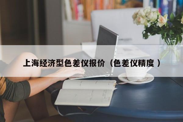 上海經(jīng)濟型色差儀報價（色差儀精度 ）