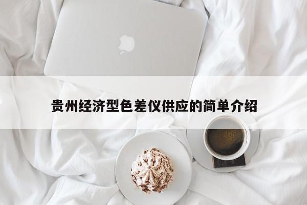 貴州經(jīng)濟(jì)型色差儀供應(yīng)的簡(jiǎn)單介紹