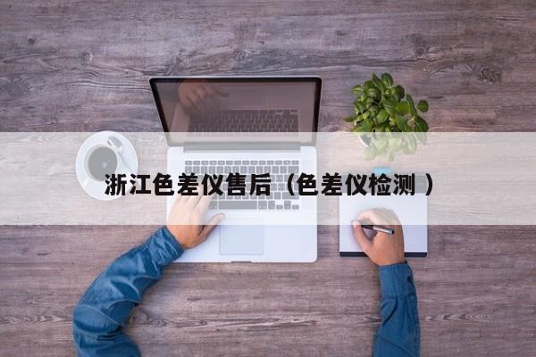 浙江色差儀售后（色差儀檢測(cè) ）