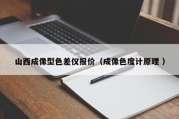 山西成像型色差儀報價（成像色度計原理 ）
