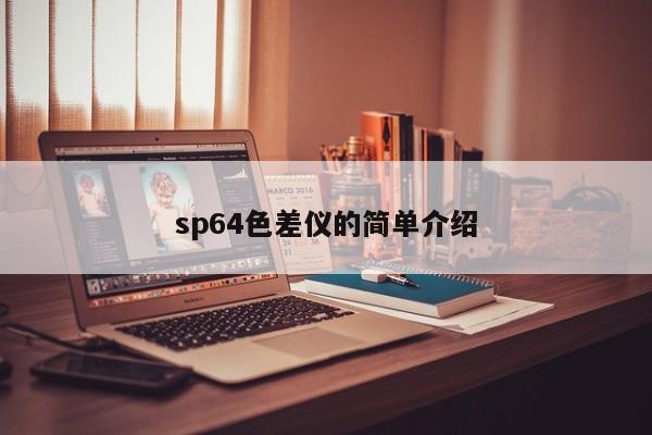 sp64色差儀的簡(jiǎn)單介紹