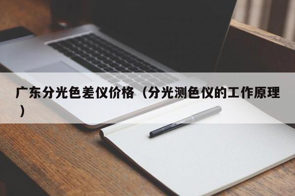 廣東分光色差儀價(jià)格（分光測(cè)色儀的工作原理 ）