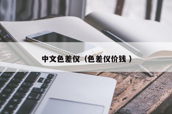 中文色差儀（色差儀價(jià)錢(qián) ）