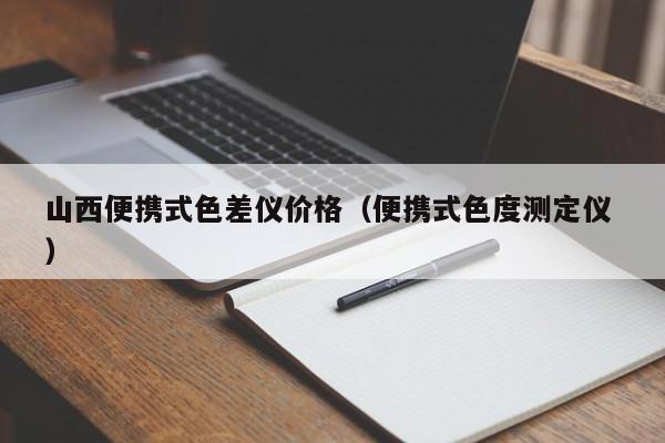 山西便攜式色差儀價(jià)格（便攜式色度測定儀 ）