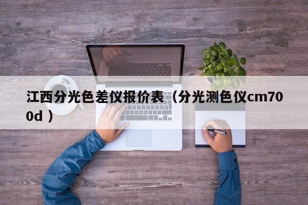 江西分光色差儀報價表（分光測色儀cm700d ）