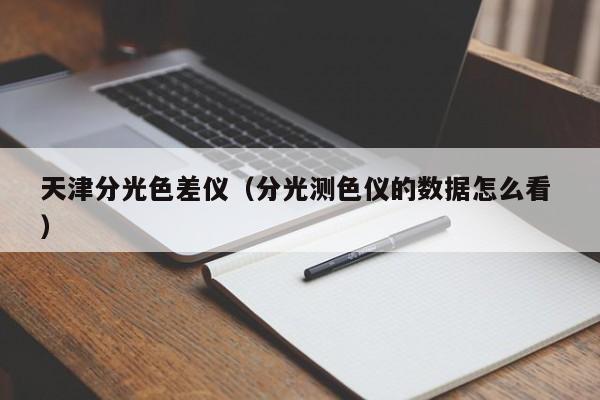 天津分光色差儀（分光測色儀的數(shù)據(jù)怎么看 ）