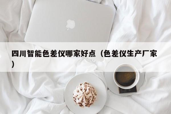 四川智能色差儀哪家好點（色差儀生產(chǎn)廠家 ）