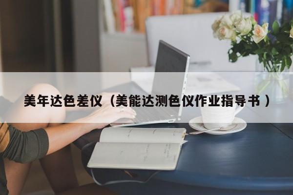 美年達色差儀（美能達測色儀作業(yè)指導(dǎo)書 ）