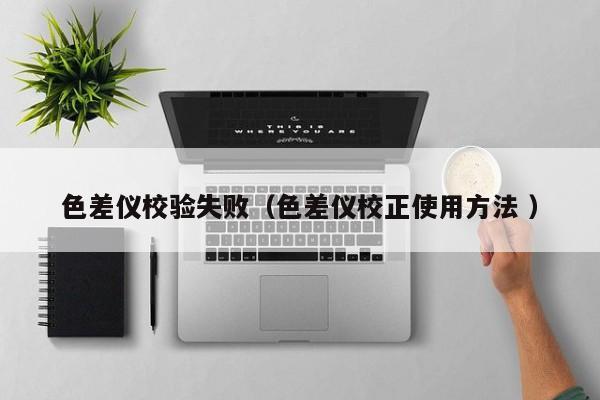 色差儀校驗失?。ㄉ顑x校正使用方法 ）