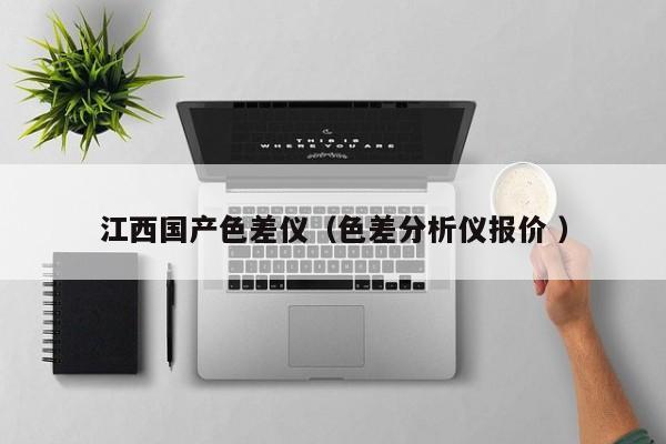 江西國產(chǎn)色差儀（色差分析儀報價 ）