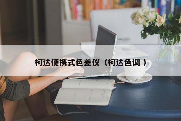 柯達便攜式色差儀（柯達色調(diào) ）