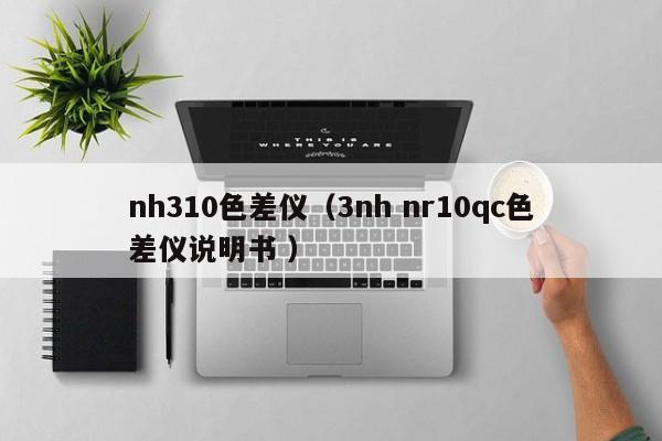 nh310色差儀（3nh nr10qc色差儀說(shuō)明書 ）