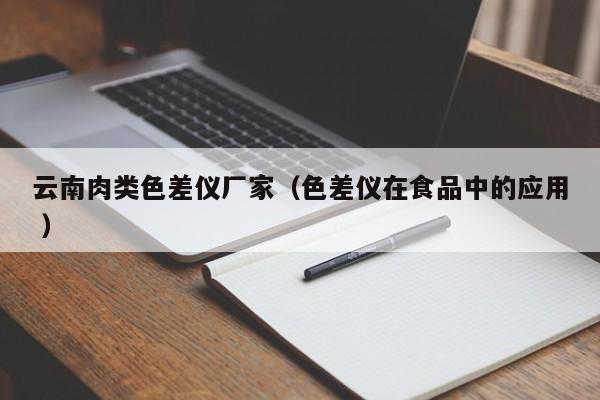 云南肉類(lèi)色差儀廠家（色差儀在食品中的應(yīng)用 ）