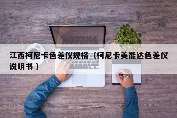 江西柯尼卡色差儀規(guī)格（柯尼卡美能達色差儀說明書 ）