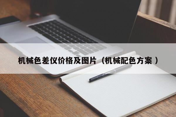 機(jī)械色差儀價格及圖片（機(jī)械配色方案 ）