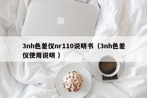 3nh色差儀nr110說(shuō)明書（3nh色差儀使用說(shuō)明 ）