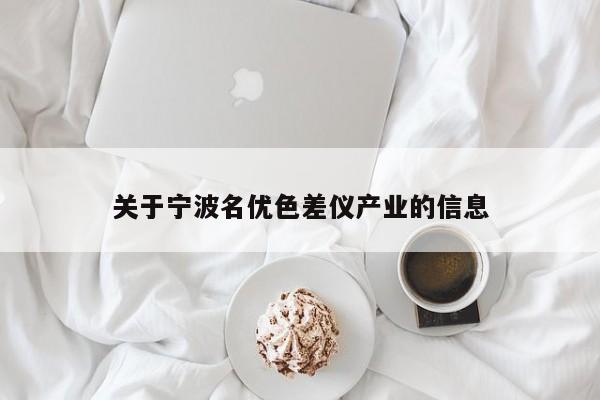 關于寧波名優(yōu)色差儀產(chǎn)業(yè)的信息